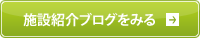 施設紹介ブログを見る