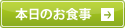 本日のお食事